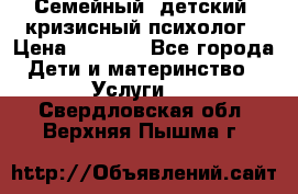 Семейный, детский, кризисный психолог › Цена ­ 2 000 - Все города Дети и материнство » Услуги   . Свердловская обл.,Верхняя Пышма г.